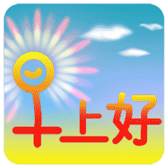 微商朋友圈早上好的句子动态图片-看点快报