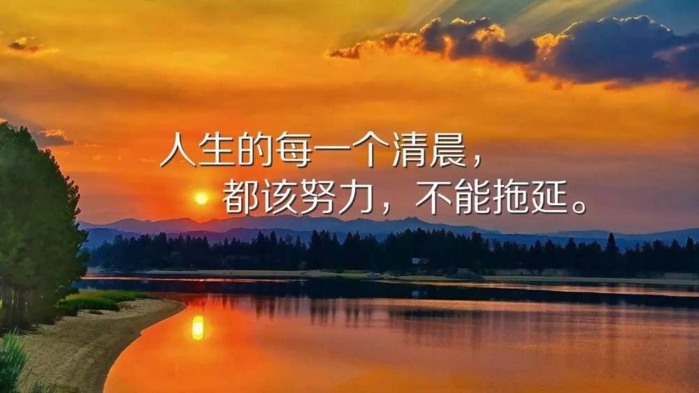 2018早安精辟励志经典语录