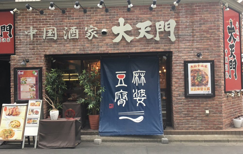 偷税！中田让治抵挡不住麻婆豆腐诱惑