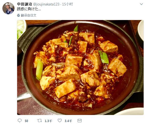 偷税！中田让治抵挡不住麻婆豆腐诱惑
