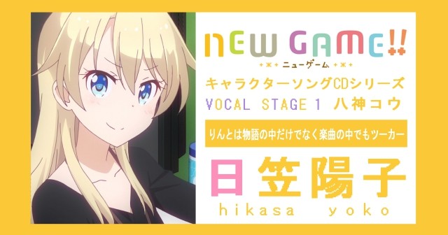 有趣！日笠阳子怎么看《NEW GAME！》