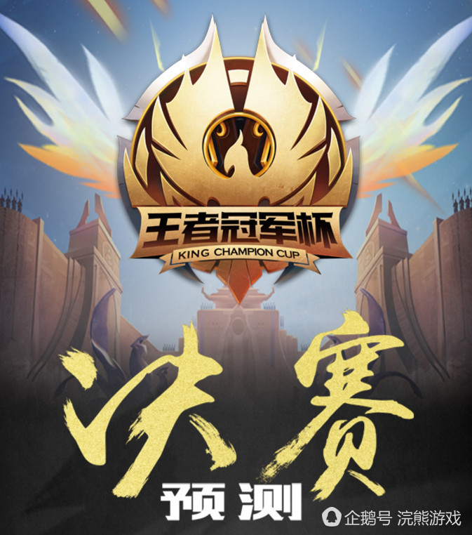 王者冠军杯决赛前瞻:卫冕冠军VS新科冠军 百里