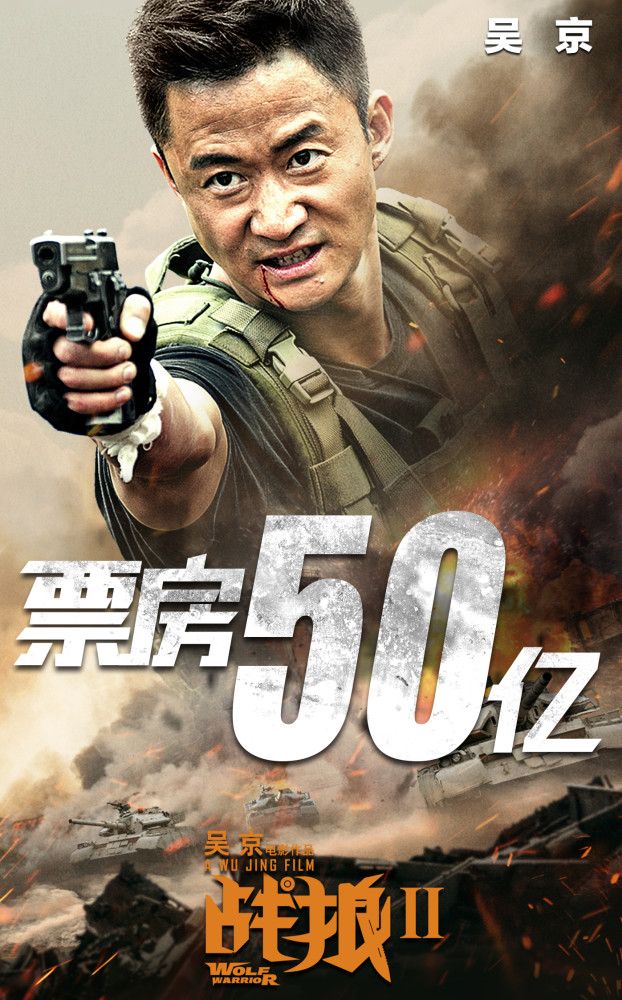 票房50亿《战狼2》观影人次全球第一（组图） - 2