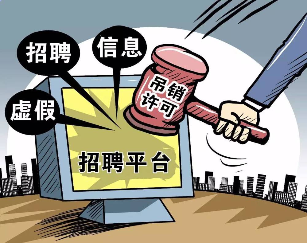 招聘网站还敢发布虚假信息?人社部:吊销许可证