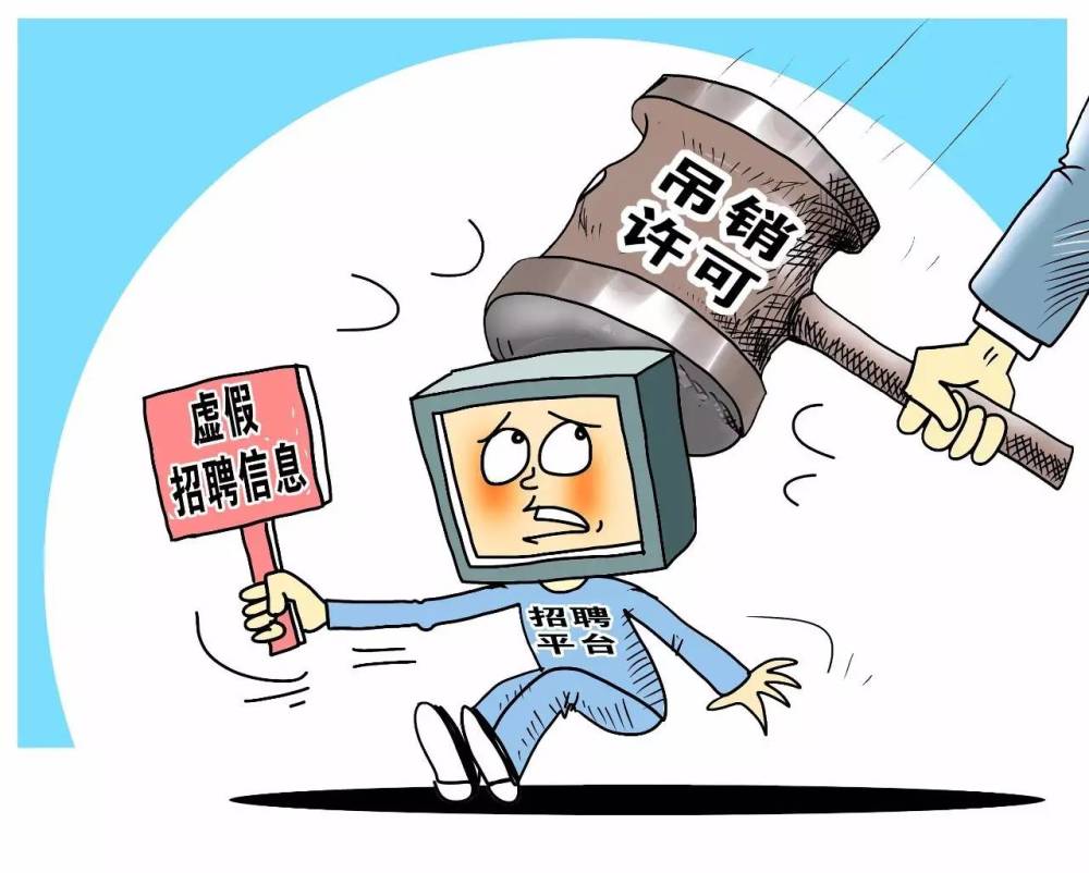 招聘网站还敢发布虚假信息?人社部:吊销许可证