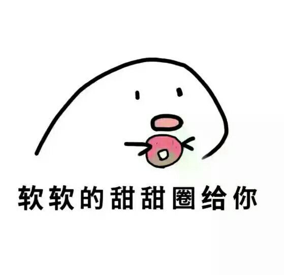 搞笑超逗的表情包,软软的甜甜圈给你