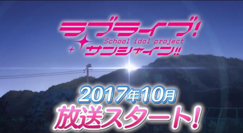 难道有第三季？《LLSS》第二季新PV公开