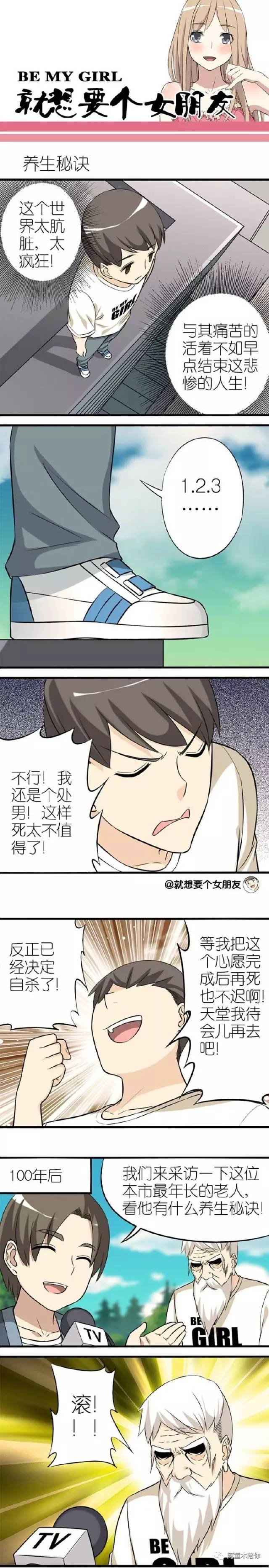 内涵漫画:只有男生才知道的,活到一百岁的秘诀