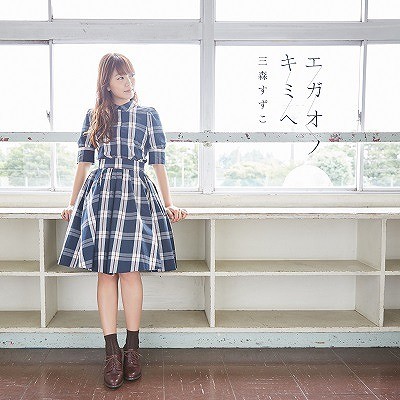 还是那么好听！三森铃子第8张单曲公开封面及试听视频