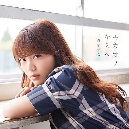 还是那么好听！三森铃子第8张单曲公开封面及试听视频