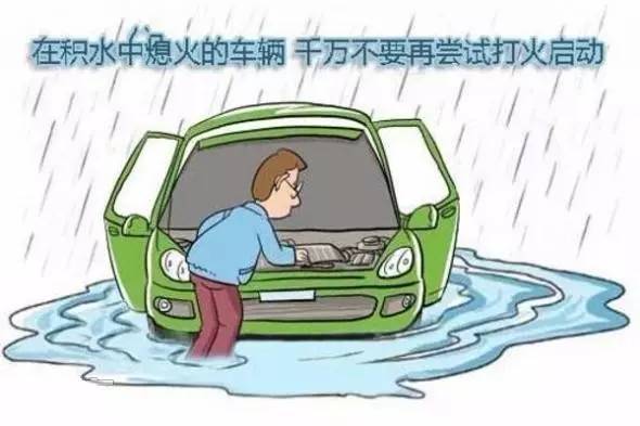 水中熄火切勿再启动