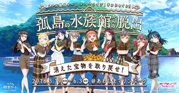 找回偶像的宝物 《LLSS》现实逃脱游戏海报公开 