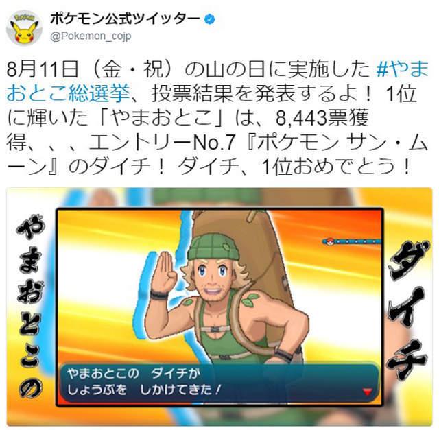 《精灵宝可梦》登山男选举 太阳月亮版登山男获胜