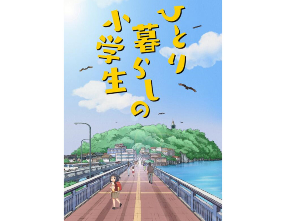 治愈！《独自生活的小学生》PV公开
