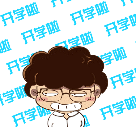 家长必备开学指南