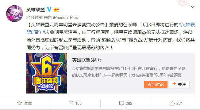 LOL六周年庆典明星变动：周杰伦将无法抵达现场