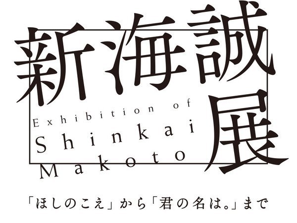 意义非凡！新海诚展11月在日本国立新美术馆举行