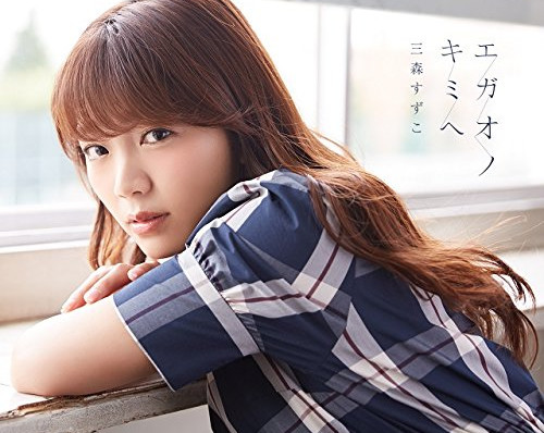 多彩女孩！三森铃子第8张单曲新歌试听公开