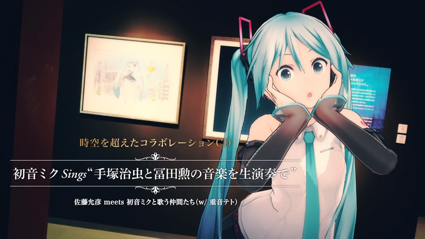 是真的就好了！手冢治虫×富田勋×初音合作MV公开