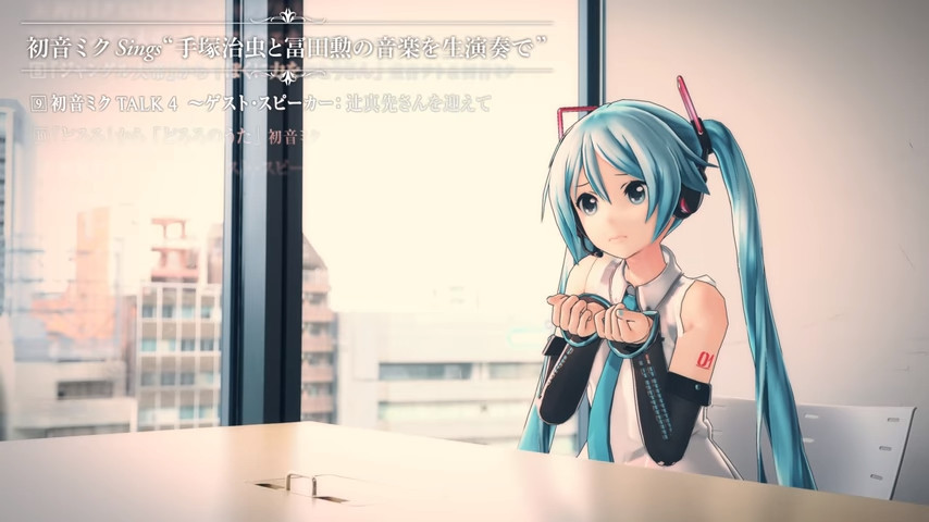 是真的就好了！手冢治虫×富田勋×初音合作MV公开