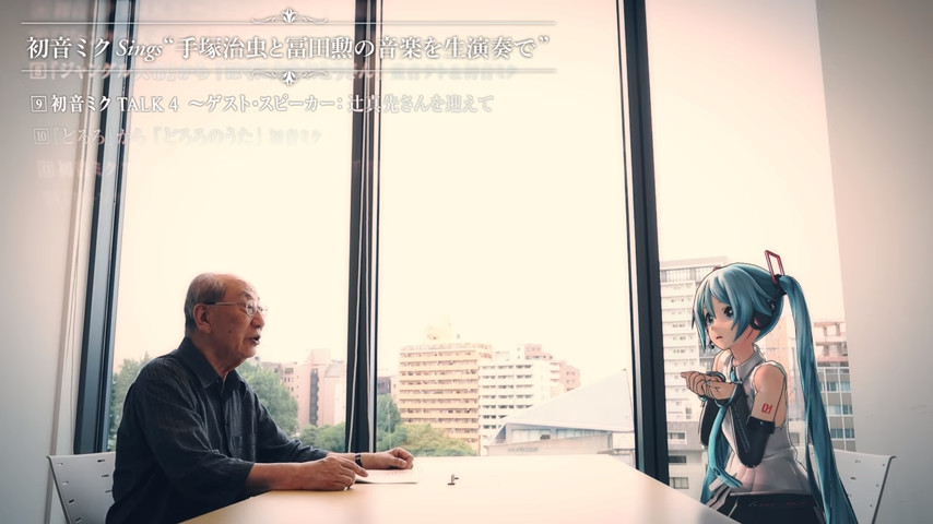 是真的就好了！手冢治虫×富田勋×初音合作MV公开
