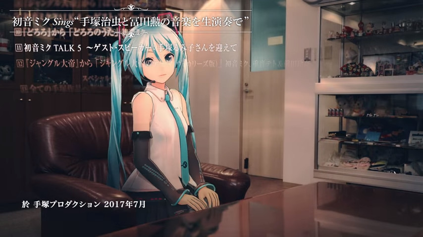 是真的就好了！手冢治虫×富田勋×初音合作MV公开