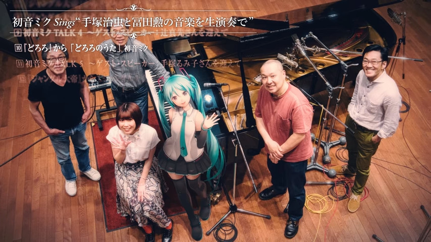 是真的就好了！手冢治虫×富田勋×初音合作MV公开