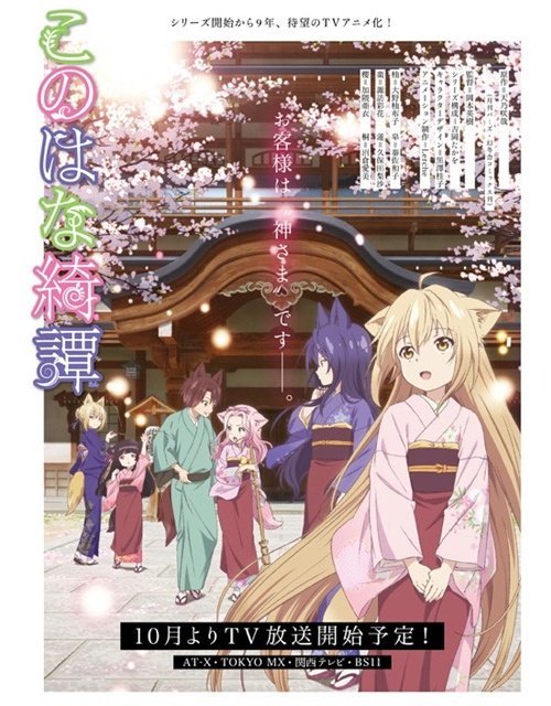 秋季番《此花亭奇谭》10月4日开播 公开OP情报
