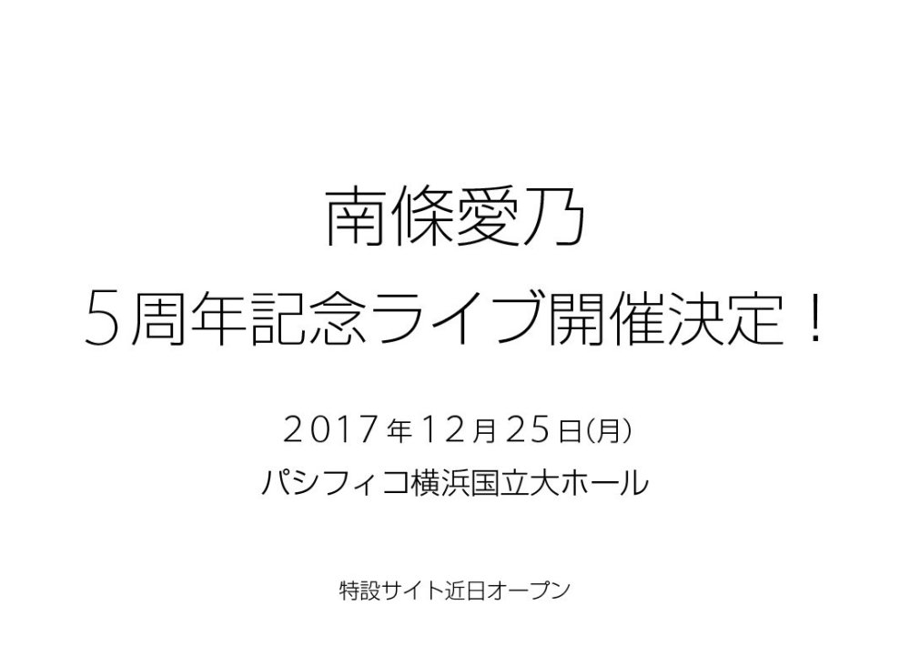 南条爱乃今年圣诞节举办出道5周年纪念演唱会