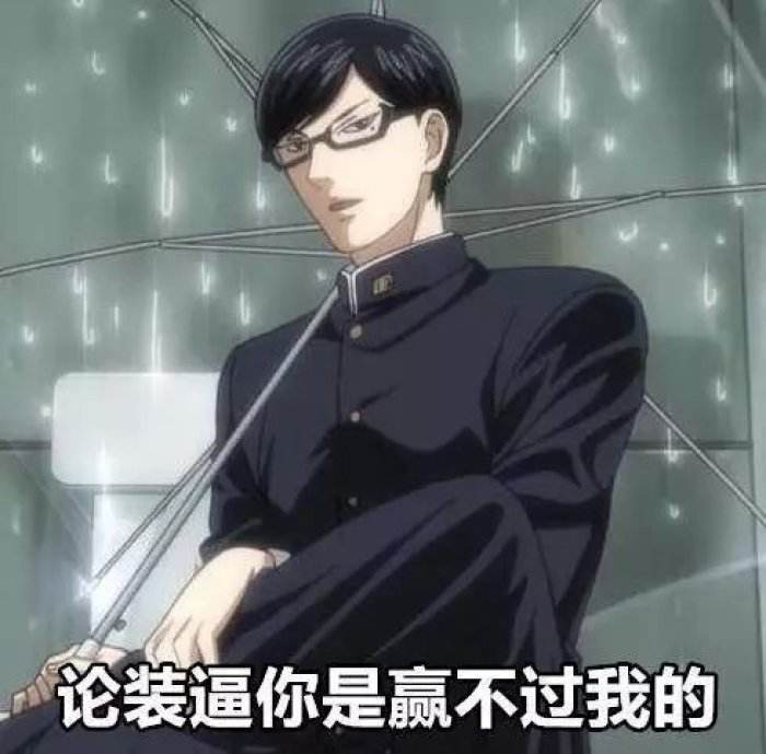 辩论！吉尔伽美什和坂本谁更能装逼？