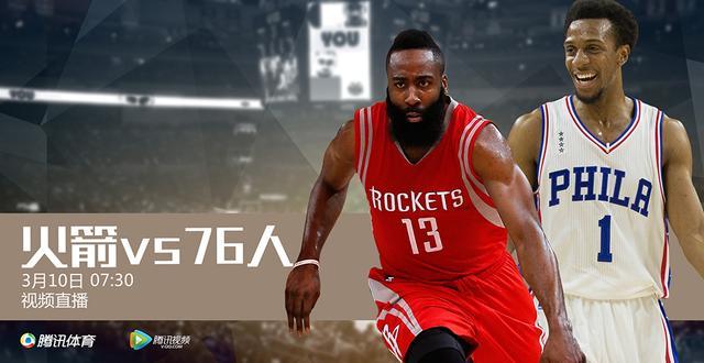 7:30视频直播火箭vs76人_腾讯NBA