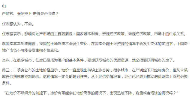 一秒讀懂＿房企高管任志強近期對房地產的看法