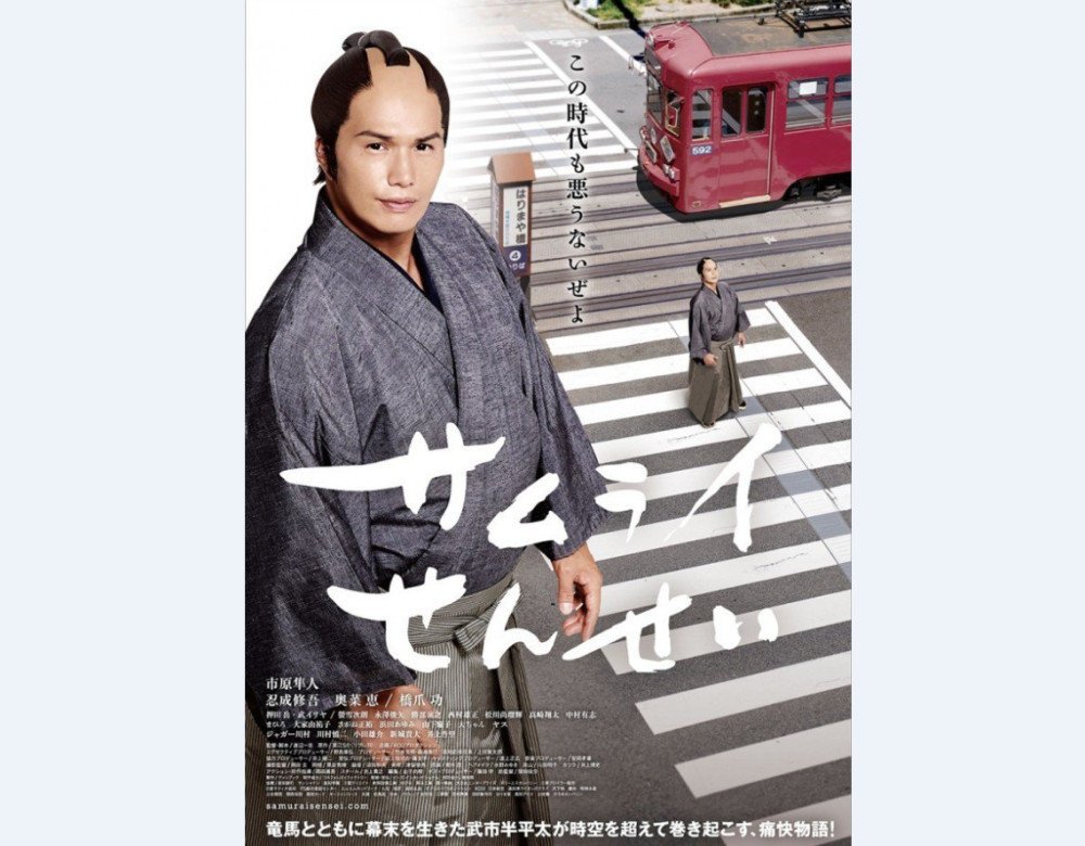 《武士老师》真人电影PV公开 11月先行上映决定