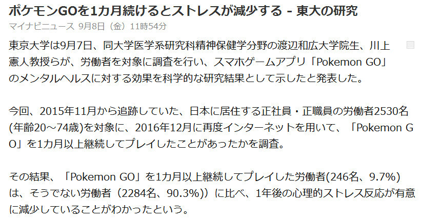 东京大学研究团队：持续玩一个月《宝可梦GO》能解压
