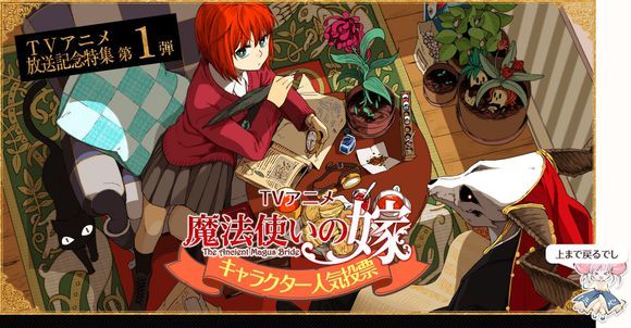 动画化纪念!《魔法使的新娘》将举办人气投票活动