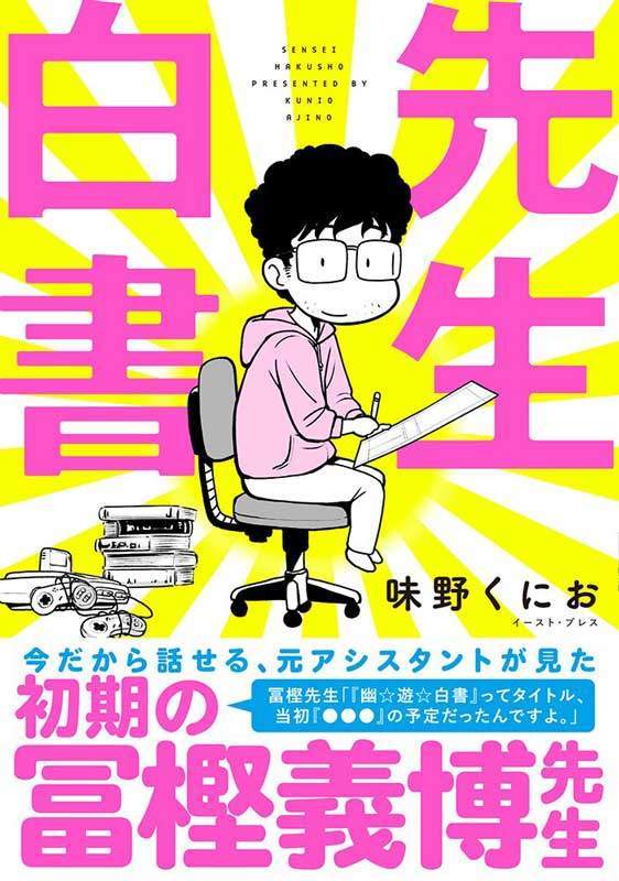 24岁时老成中年人！前助手出书揭富坚义博黑历史