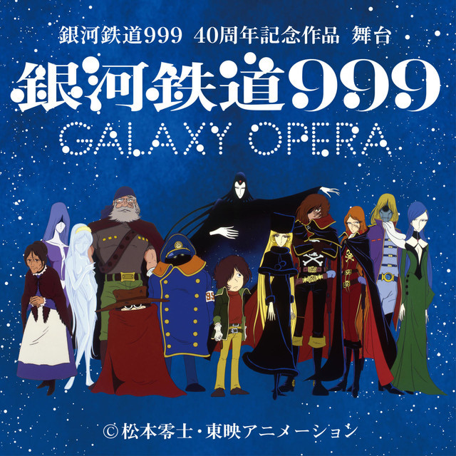 松本零士80岁大寿 《银河铁道999》新图公开
