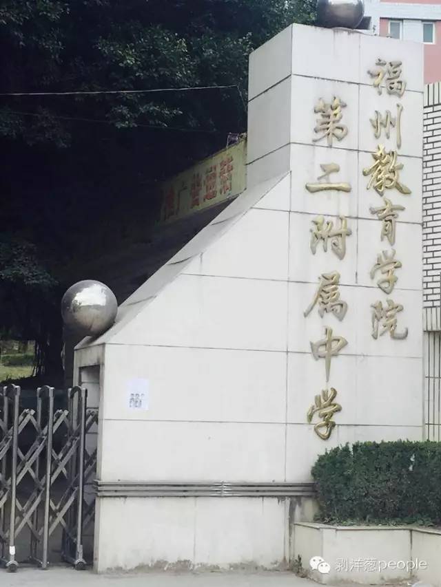 2016年3月6日,福州教育学院第二附属中学的门口还贴着悬赏通告.