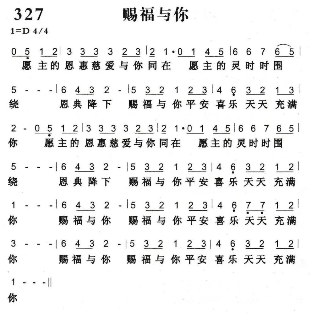 平安喜乐天天充满你 愿主的恩惠慈爱与你同在 愿主的灵时时围绕 赐福