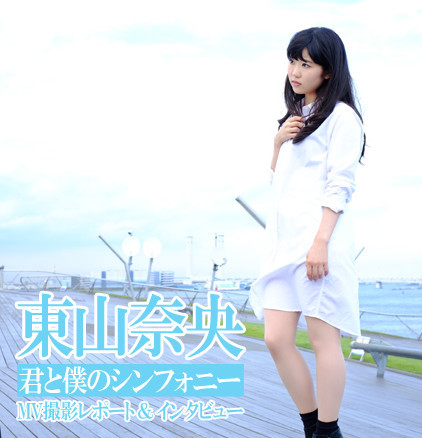 闹闹萌萌哒！东山奈央谈拍摄MV感受