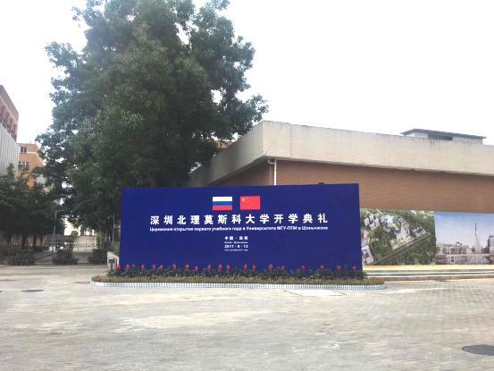 深圳第一所用俄语交流的大学今日举办开学典礼