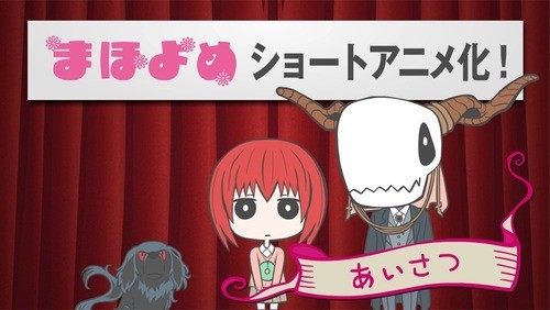 《魔法使的新娘》第9卷漫画特装版将附带短动画全集