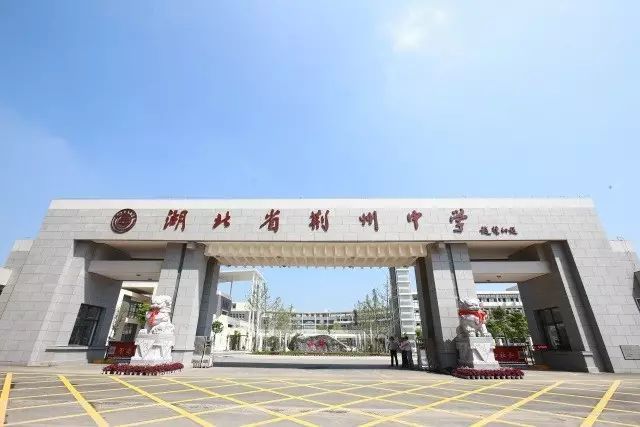 荆中介绍 姓       名:湖北省荆州中学