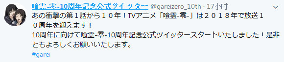 動畫《食靈-零-》開設10週年紀念官方推特或有新企劃 