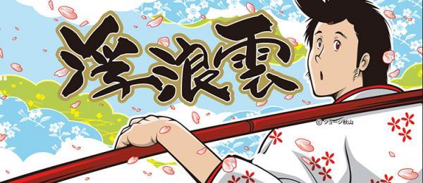 无言完结！连载44年漫画《浮浪云》完结