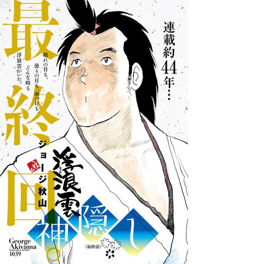 无言完结！连载44年漫画《浮浪云》完结