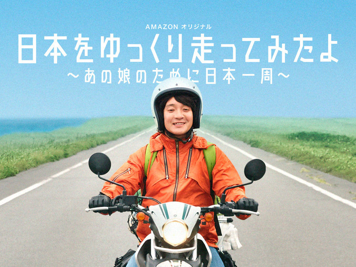为爱出发！吉本浩二环游日本漫画推出真人日剧