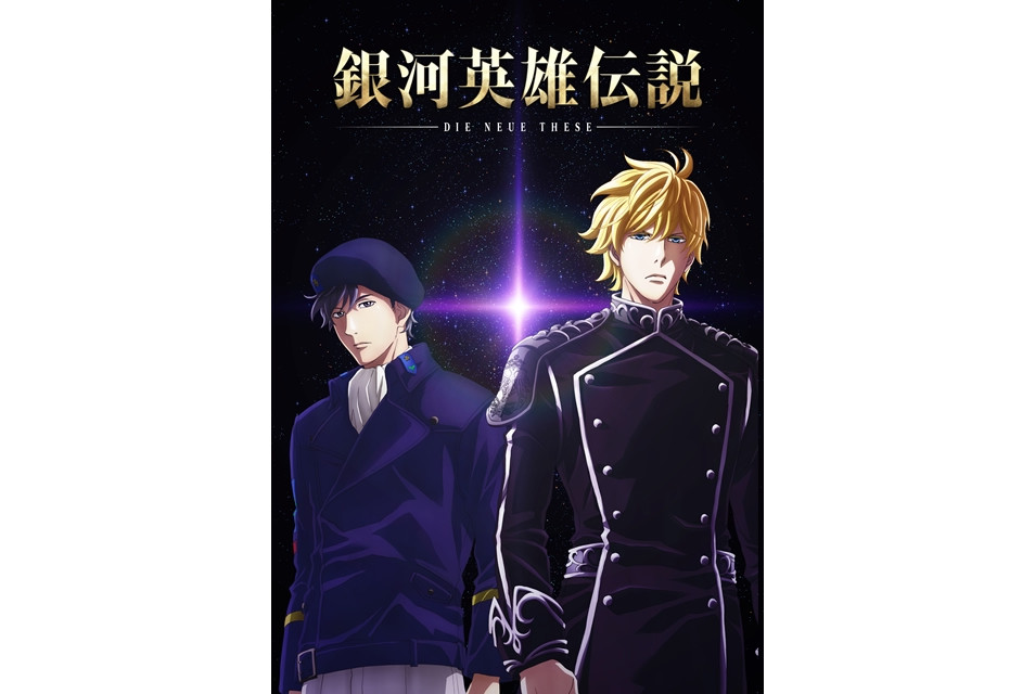 《银河英雄传说Die Neue These》追加声优远藤绫