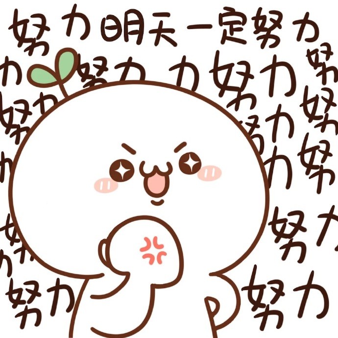 表情包总我明天一定努力