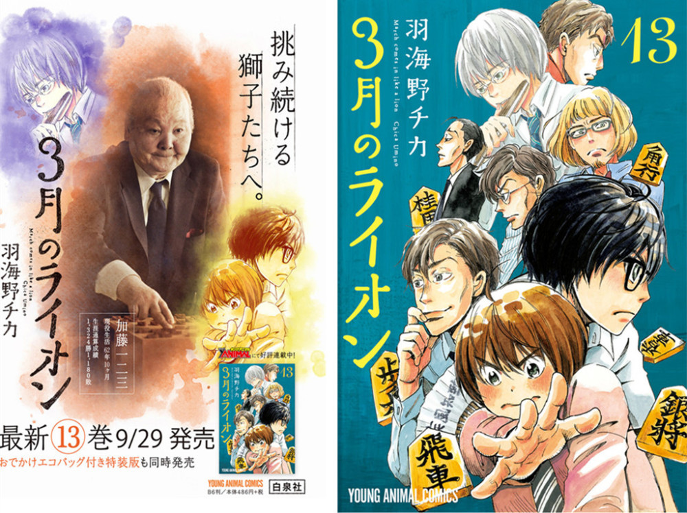 《3月狮子》第13卷出版 加藤一二三九段为其加油